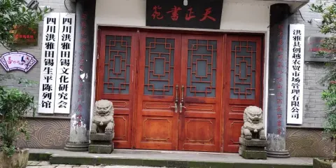 四川洪雅田錫生平陳列館