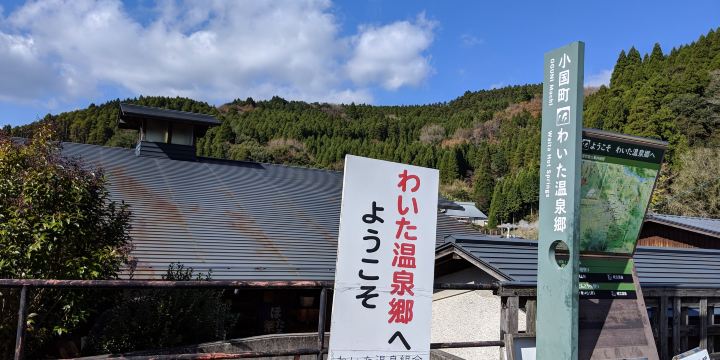 わいた温泉郷
