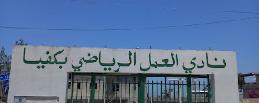 Aamal Club - نادي العمل