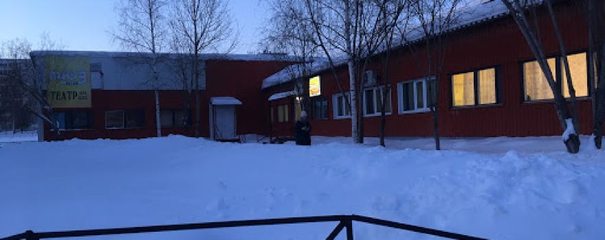 Няганский ТЮЗ