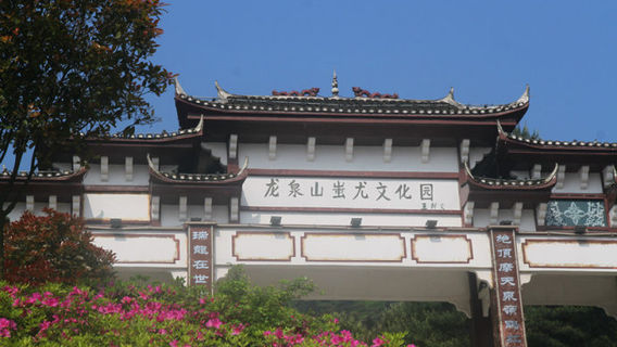 Chiyou Cultural Park, Longquan Mountain