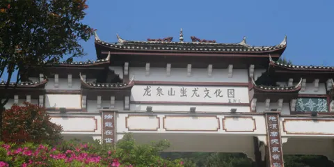 龍泉山蚩尤文化園