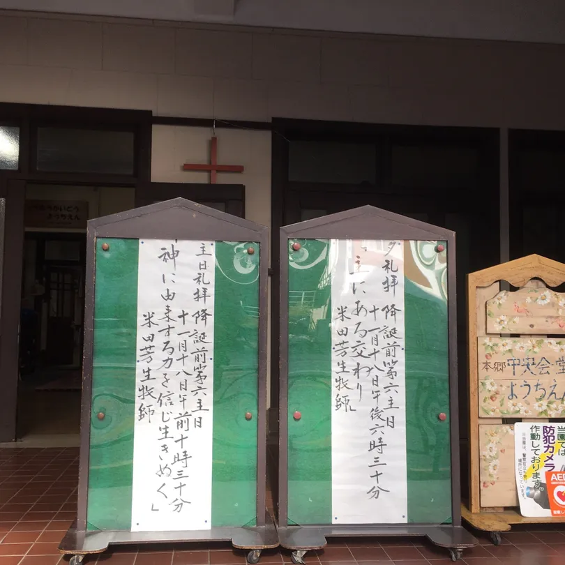 4_日本基督教団本郷中央教會