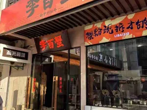 李百蟹·蟹黃撈麪·始於1956（觀前街店）