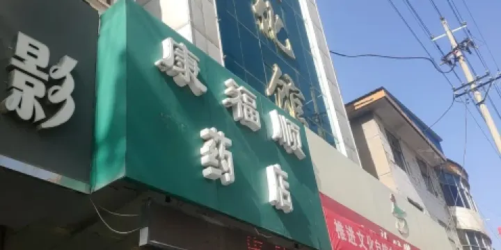 吉縣文化館