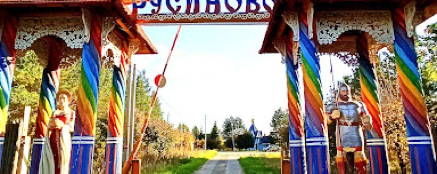 Rusinovo: Etnograficheskiy Khudozhestvenno-Turisticheskiy Kompleks