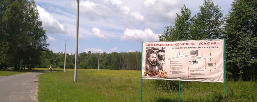 Memorial'nyy Kompleks Partizanskoy Slavy Usakino