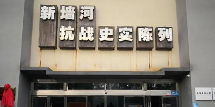 新牆河抗戰史實陳列館