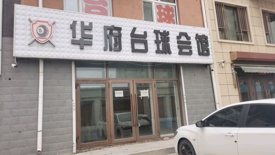 hua fu tai qiu hui guan