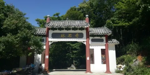 星星竹海風景區奇石林景點