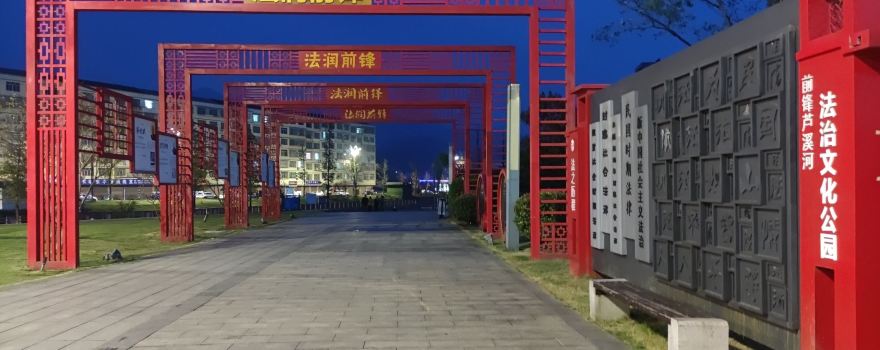 lu xi he fa zhi wen hua gong yuan