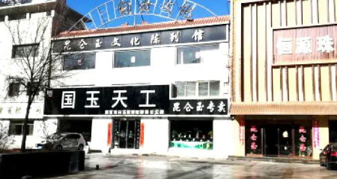 崑崙玉文化陳列館