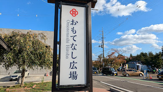 弥彦おもてなし広場 足湯
