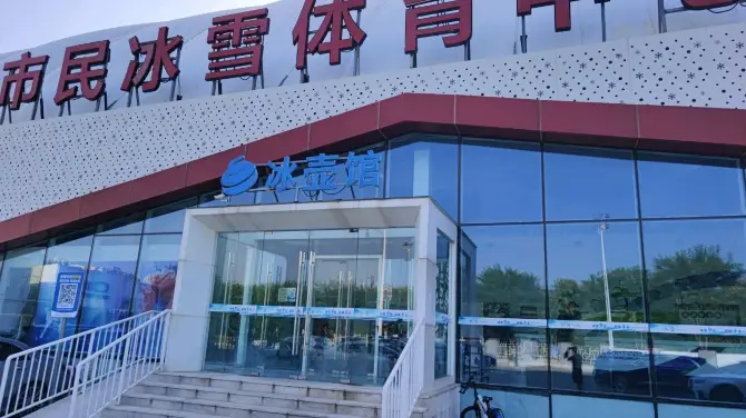 石景山市民冰雪體育中心