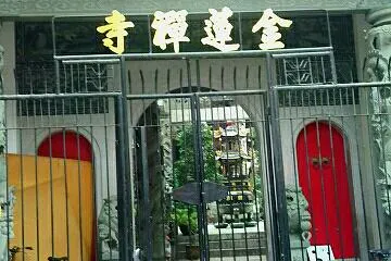金蓮禪寺