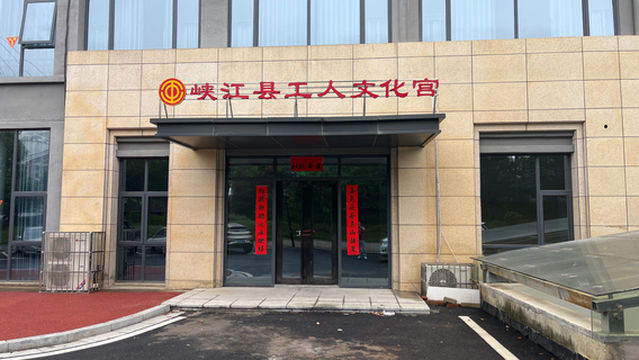 xia jiang xian gong ren wen hua gong