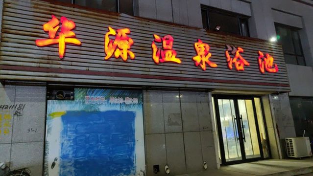 hua yuan wen quan yu chi ( da zhong yu chi )