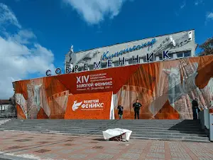 Sovremennik