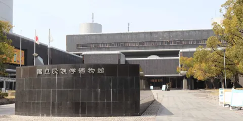 国立民族学博物館