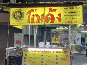 Go Deng Thai Noodles