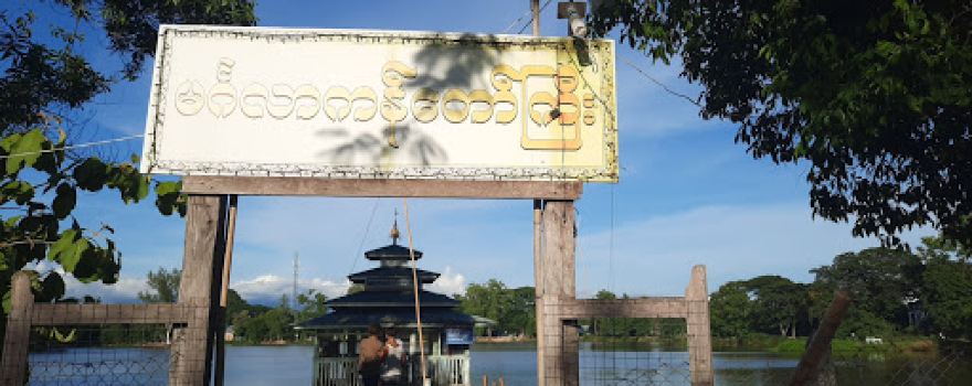 မင်္ဂလာကန်တော်ကြီး Mingalar Kandawgyi Lake