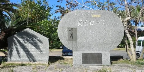Naoko Road Monument