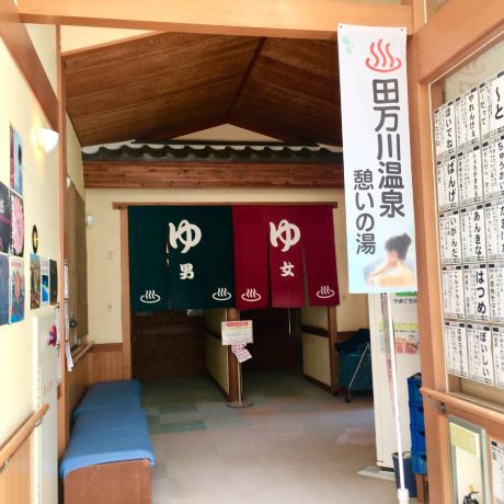 Tamangawa Hot Springs Ikoi no Yu