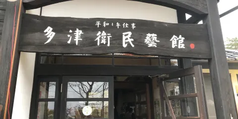 多津衛民芸館