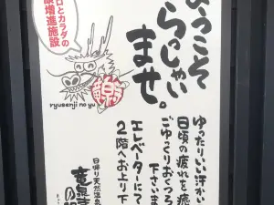 橫濱10大溫泉景點