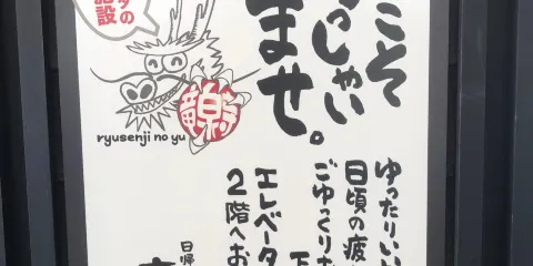 Ryūsenjino-yu
