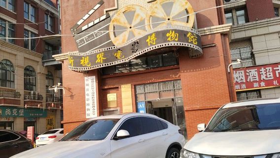 xin shi jie dian ying bo wu guan