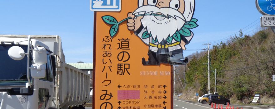 Roadside Station Fureai Park Mino