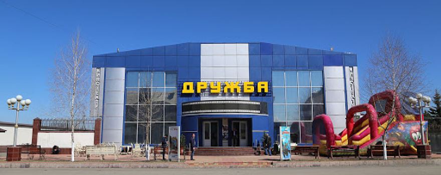 Кинотеатр Дружба