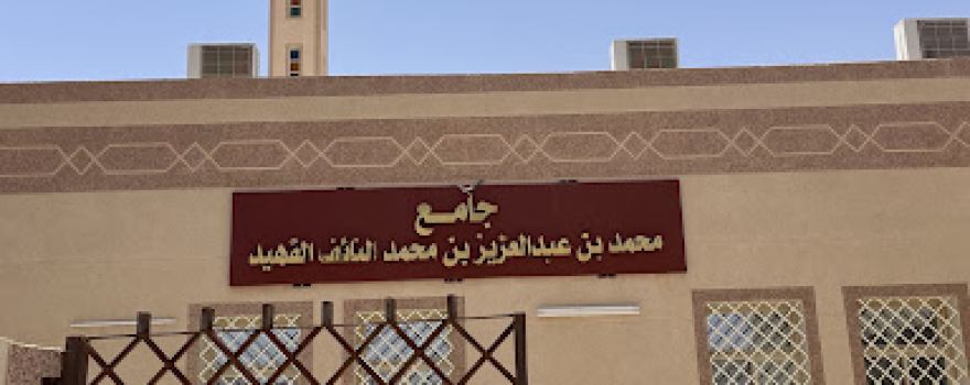 Mohammed Bin Abdulaziz Al Fuhaid Mosque