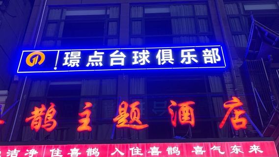 jing dian tai qiu ju le bu ( xin hua lu dian )