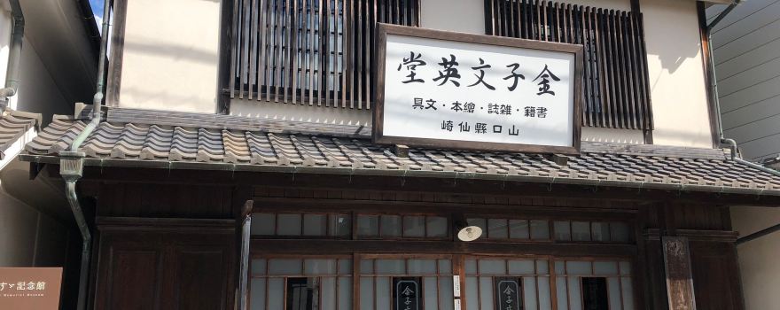 Kaneko Misuzu Memorial Museum