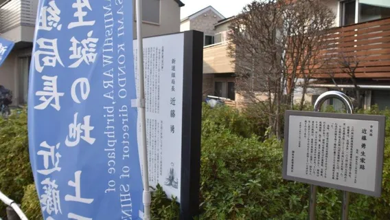 Birthplace of Kondo Isami