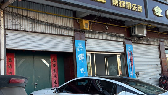 95 tai qiu ju le bu ( jian kang dong lu dian )