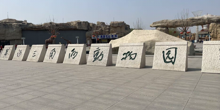 Huanghe Sanjiaozhou Zoo