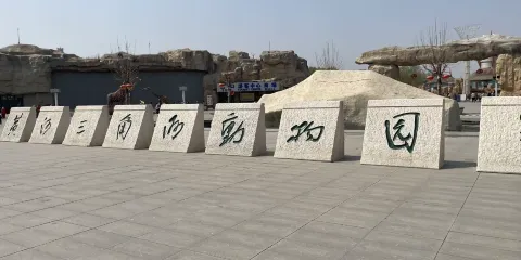 黃河三角洲動物園門票成人票