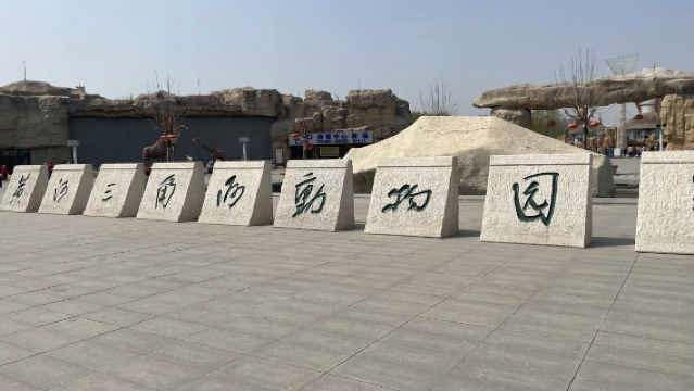 Huanghe Sanjiaozhou Zoo