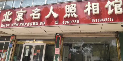 北京名人照相館（瑞園路店）