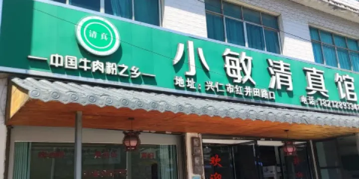 小敏清真館