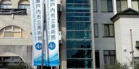 瀬戸內市立美術館