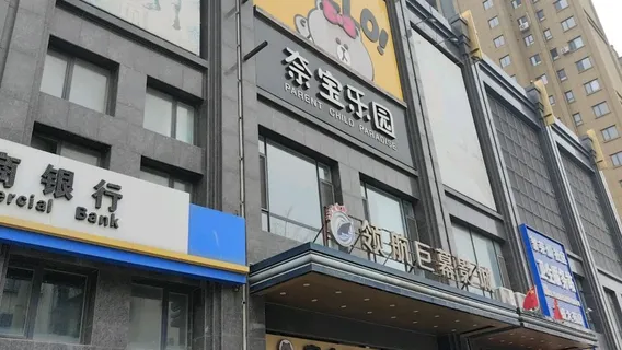 shi nei qin zi er tong le yuan