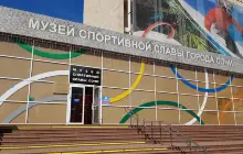 Музей спортивной славы Сочи