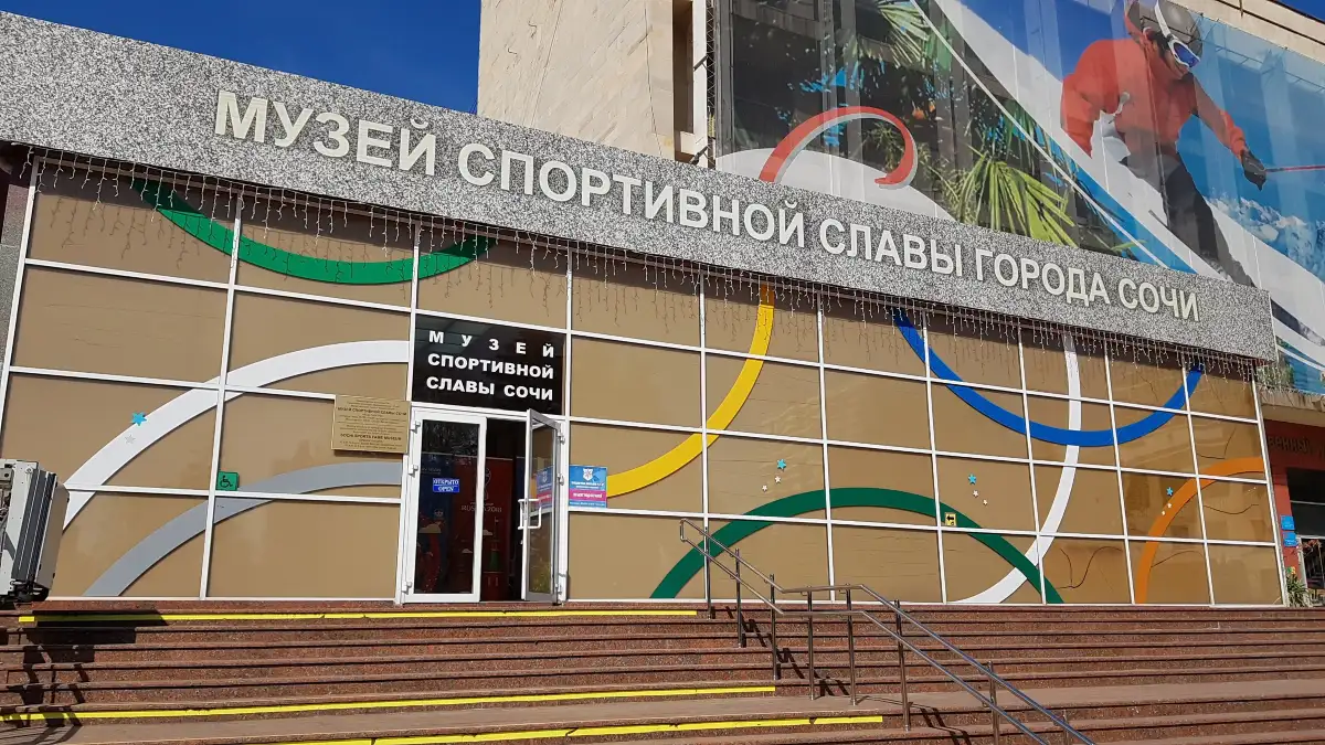 Музей спортивной славы Сочи