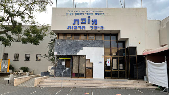 Mofet Cultural Center