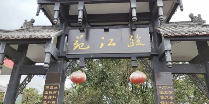 臨江苑休閑山莊