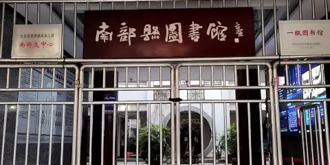 南部縣圖書館